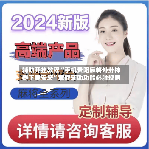 辅助开挂教程“手机贵阳麻将外卦神器下载安装”掌握辅助功能必胜规则