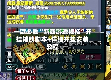 一键必胜“新西游透视挂	”开挂辅助脚本+详细开挂安装教程-第2张图片