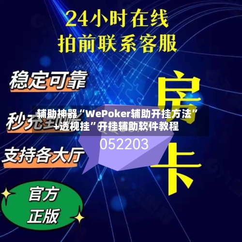 辅助神器“WePoker辅助开挂方法	”+透视挂”开挂辅助软件教程-第2张图片