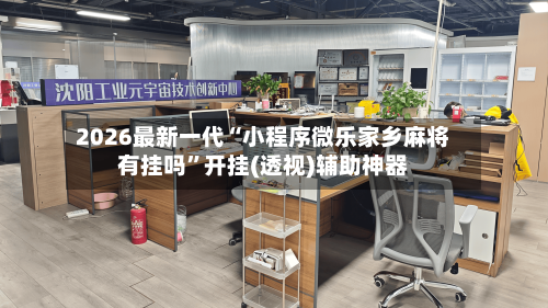 2026最新一代“小程序微乐家乡麻将有挂吗”开挂(透视)辅助神器