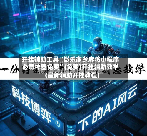 开挂辅助工具“微乐家乡麻将小程序必赢神器免费”(免费)开挂辅助教学(最新辅助开挂教程)-第2张图片