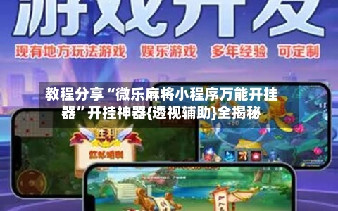 教程分享“微乐麻将小程序万能开挂器	”开挂神器{透视辅助}全揭秘-第3张图片