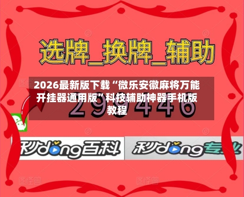 2026最新版下载“微乐安徽麻将万能开挂器通用版”科技辅助神器手机版教程-第3张图片