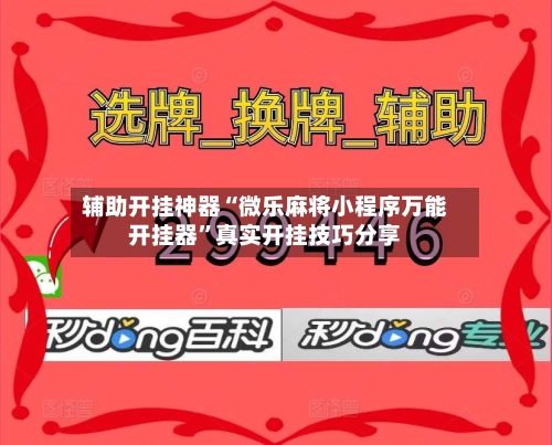 辅助开挂神器“微乐麻将小程序万能开挂器”真实开挂技巧分享
