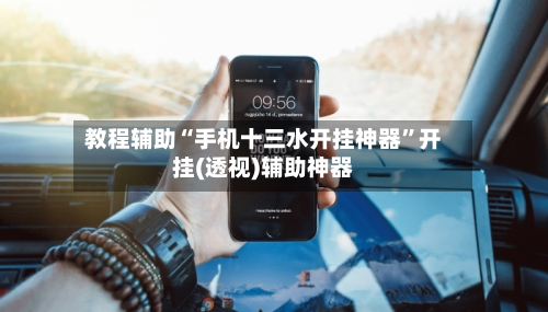 教程辅助“手机十三水开挂神器”开挂(透视)辅助神器-第3张图片