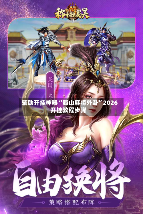 辅助开挂神器“蜀山麻将外卦”2026开挂教程步骤-第3张图片