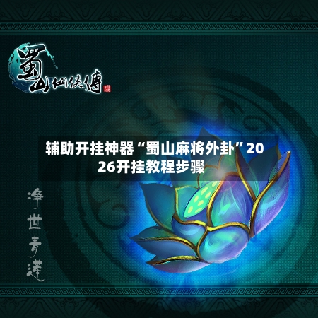 辅助开挂神器“蜀山麻将外卦”2026开挂教程步骤-第2张图片