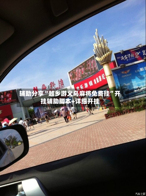 辅助分享“越乡游义乌麻将免费挂	”开挂辅助脚本+详细开挂-第2张图片