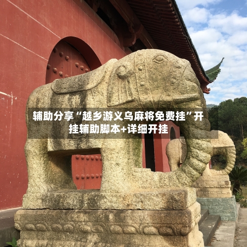 辅助分享“越乡游义乌麻将免费挂”开挂辅助脚本+详细开挂