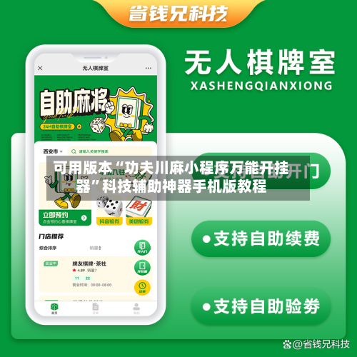 可用版本“功夫川麻小程序万能开挂器	”科技辅助神器手机版教程-第3张图片
