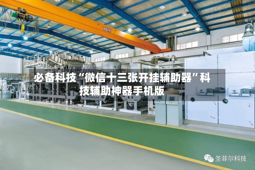 必备科技“微信十三张开挂辅助器”科技辅助神器手机版