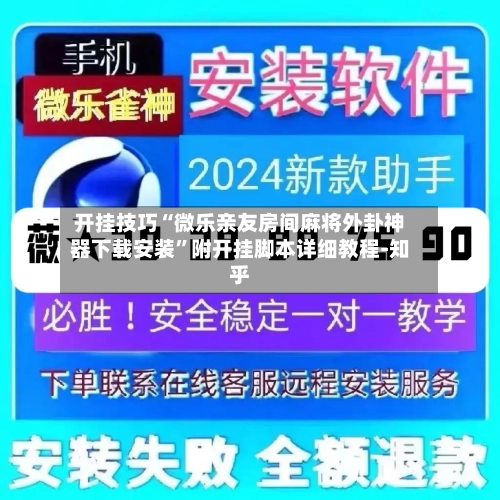 开挂技巧“微乐亲友房间麻将外卦神器下载安装”附开挂脚本详细教程-知乎