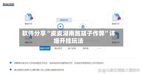 软件分享“皮皮湖南跑胡子作弊”详细开挂玩法