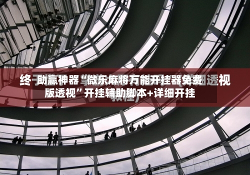 助赢神器“微乐麻将万能开挂器免费版透视”开挂辅助脚本+详细开挂-第2张图片