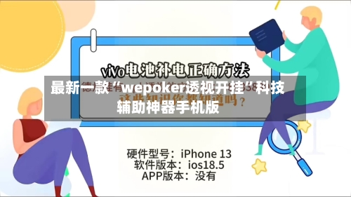 最新一款“wepoker透视开挂”科技辅助神器手机版-第2张图片