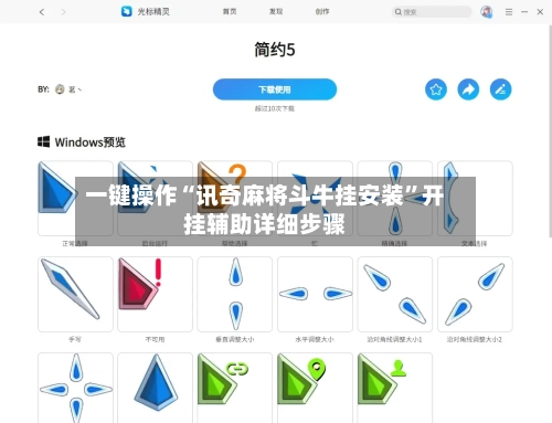 一键操作“讯奇麻将斗牛挂安装”开挂辅助详细步骤