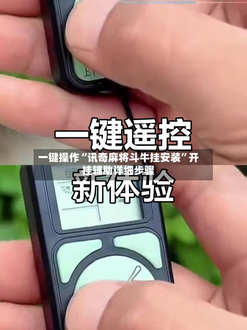 一键操作“讯奇麻将斗牛挂安装”开挂辅助详细步骤-第3张图片