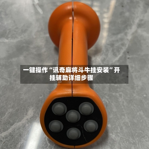 一键操作“讯奇麻将斗牛挂安装	”开挂辅助详细步骤-第2张图片