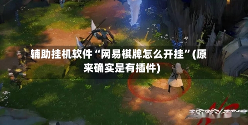 辅助挂机软件“网易棋牌怎么开挂”(原来确实是有插件)