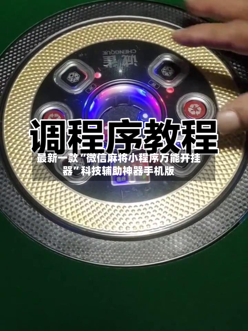 最新一款“微信麻将小程序万能开挂器”科技辅助神器手机版-第3张图片
