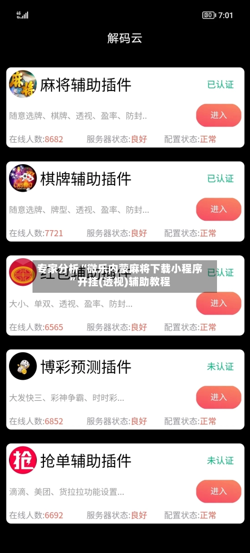专家分析“微乐内蒙麻将下载小程序”开挂(透视)辅助教程-第2张图片