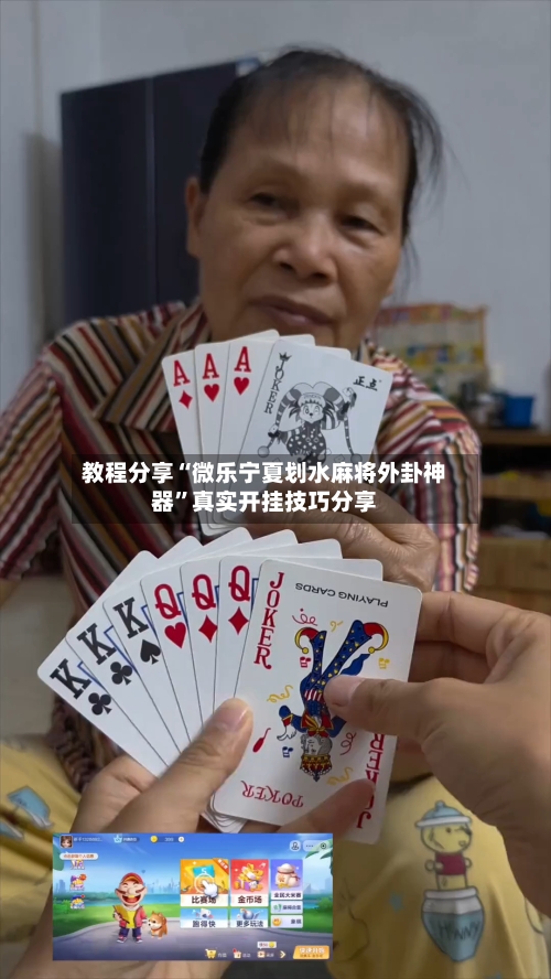 教程分享“微乐宁夏划水麻将外卦神器”真实开挂技巧分享-第2张图片