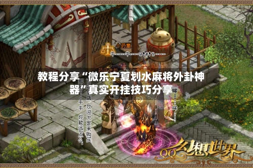 教程分享“微乐宁夏划水麻将外卦神器	”真实开挂技巧分享-第3张图片