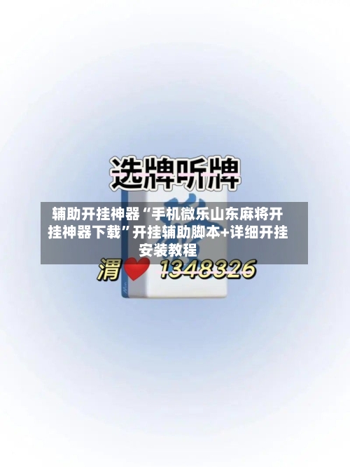 辅助开挂神器“手机微乐山东麻将开挂神器下载	”开挂辅助脚本+详细开挂安装教程-第2张图片