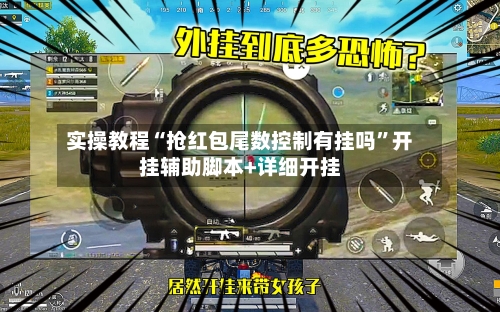 实操教程“抢红包尾数控制有挂吗”开挂辅助脚本+详细开挂-第3张图片