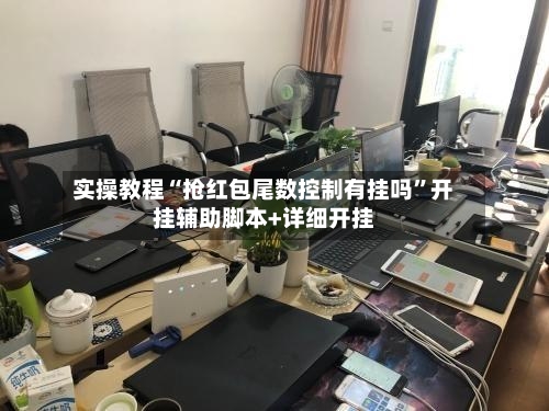 实操教程“抢红包尾数控制有挂吗”开挂辅助脚本+详细开挂-第2张图片
