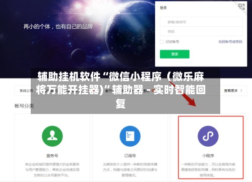 辅助挂机软件“微信小程序（微乐麻将万能开挂器)	”辅助器 - 实时智能回复-第3张图片