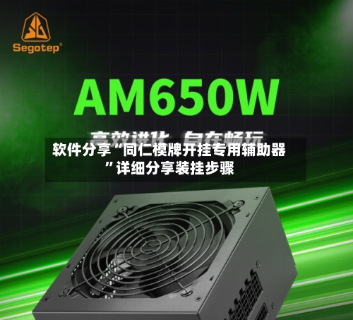 软件分享“同仁模牌开挂专用辅助器”详细分享装挂步骤-第3张图片