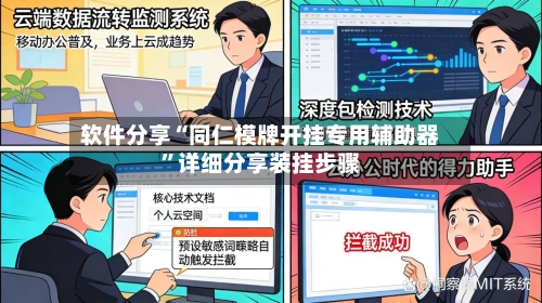 软件分享“同仁模牌开挂专用辅助器”详细分享装挂步骤-第2张图片