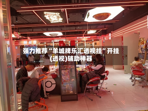 强力推荐“羊城牌乐汇透视挂	”开挂(透视)辅助神器-第2张图片