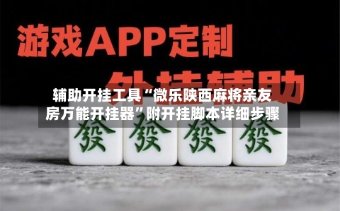 辅助开挂工具“微乐陕西麻将亲友房万能开挂器”附开挂脚本详细步骤-第3张图片