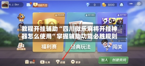 教程开挂辅助“四川微乐麻将开挂神器怎么使用”掌握辅助功能必胜规则-第3张图片