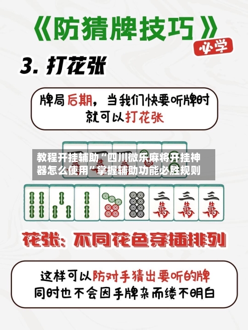 教程开挂辅助“四川微乐麻将开挂神器怎么使用	”掌握辅助功能必胜规则-第2张图片
