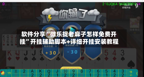 软件分享“微乐捉老麻子怎样免费开挂	”开挂辅助脚本+详细开挂安装教程-第2张图片