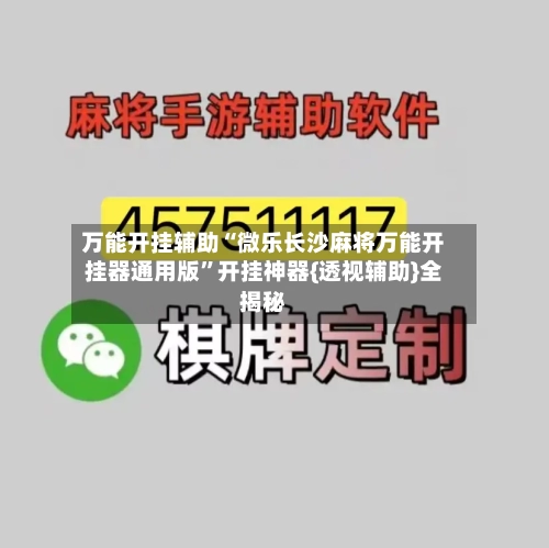 万能开挂辅助“微乐长沙麻将万能开挂器通用版	”开挂神器{透视辅助}全揭秘-第2张图片