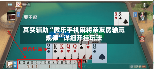 真实辅助“微乐手机麻将亲友房输赢规律	”详细开挂玩法-第2张图片