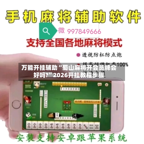万能开挂辅助“蜀山麻将开会员牌会好吗?	”2026开挂教程步骤-第3张图片