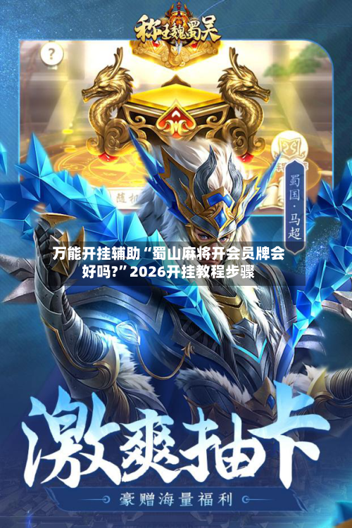 万能开挂辅助“蜀山麻将开会员牌会好吗?”2026开挂教程步骤-第2张图片