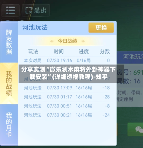 分享实测“微乐划水麻将外卦神器下载安装”(详细透视教程)-知乎-第2张图片