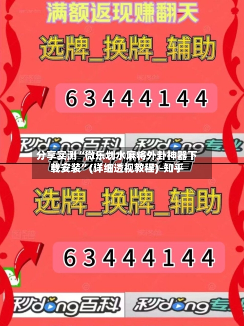 分享实测“微乐划水麻将外卦神器下载安装”(详细透视教程)-知乎-第3张图片