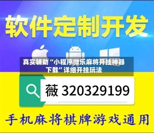真实辅助“小程序微乐麻将开挂神器下载”详细开挂玩法