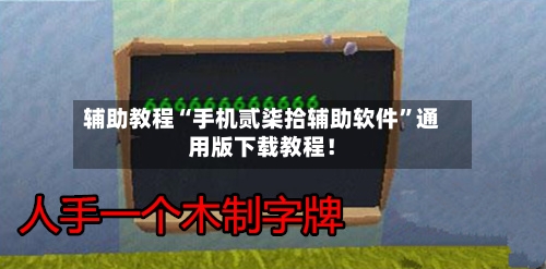辅助教程“手机贰柒拾辅助软件”通用版下载教程！-第3张图片
