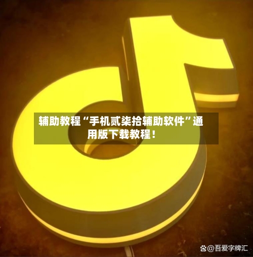 辅助教程“手机贰柒拾辅助软件	”通用版下载教程！-第2张图片