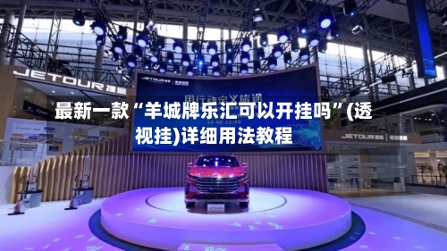 最新一款“羊城牌乐汇可以开挂吗	”(透视挂)详细用法教程-第2张图片