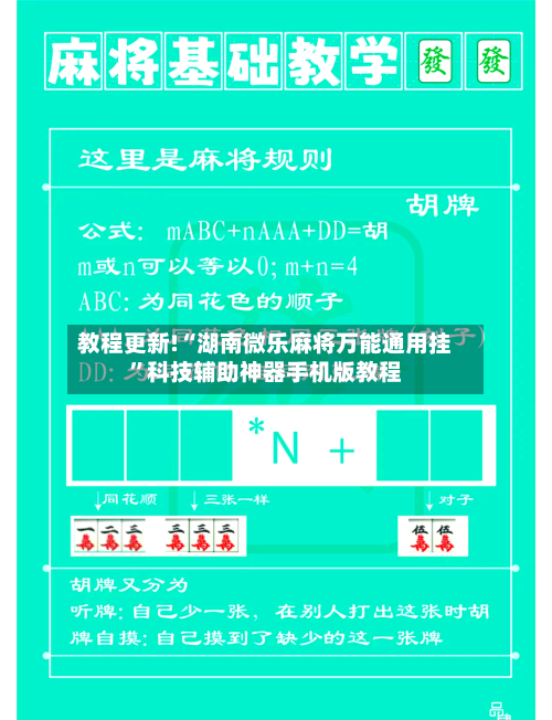 教程更新!“湖南微乐麻将万能通用挂	”科技辅助神器手机版教程-第2张图片