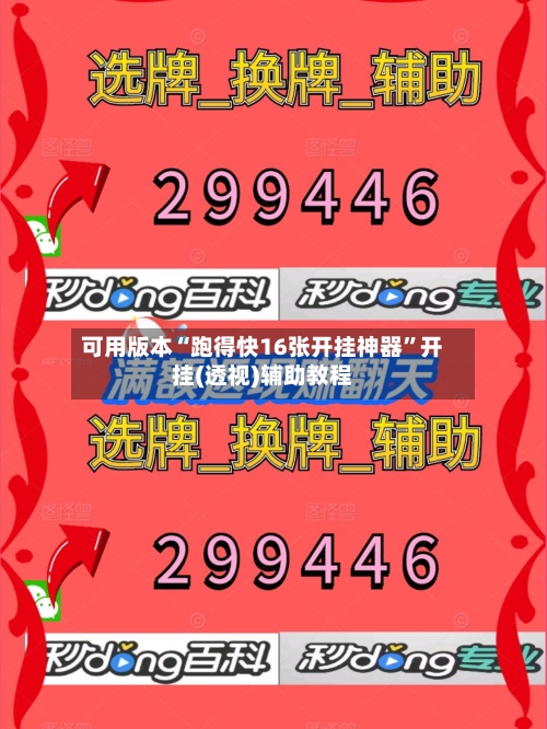 可用版本“跑得快16张开挂神器”开挂(透视)辅助教程-第2张图片